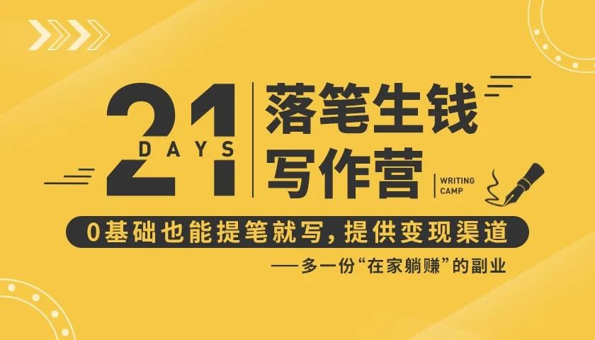 21天让你落笔生钱写作训练营，0基础也能提笔就开写，多一份在家躺赚的副业！-甬战资源库