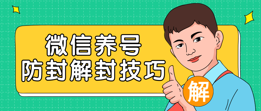 2020最新微信养号防封解封技巧，再也不用担心微信号被封，快速解封你的微信号！-甬战资源库