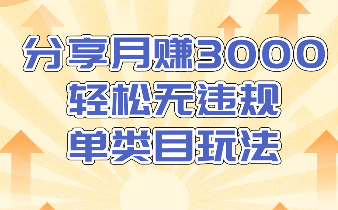 淘宝无货源店群无违规单类目玩法，轻松月赚300（视频教程）售价1380元-甬战资源库