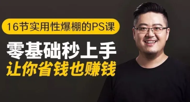 16节实用性爆棚的Ps课:零基础秒上手,让你省钱也赚钱【完结】-甬战资源库