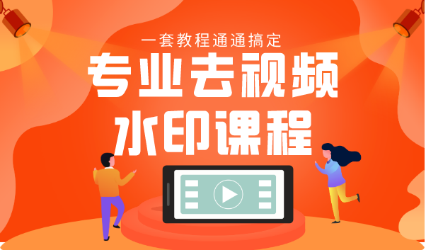 专业去视频水印教程 静态水印、动态水印、文字水印、图片水印一套教程通通搞定-甬战资源库