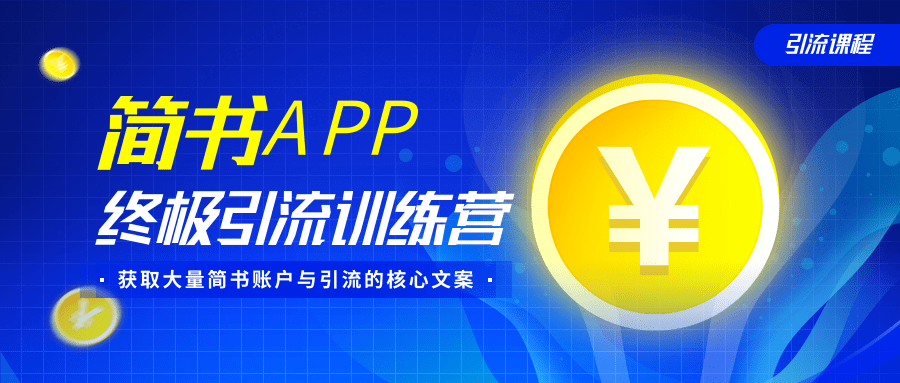 简书APP终极引流训练营，获取大量简书账户与引流的核心文案（共4节视频）-甬战资源库
