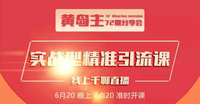 黄岛主72期分享会：地区本地泛粉与精准粉引流玩法大解析（视频+图片）-甬战资源库