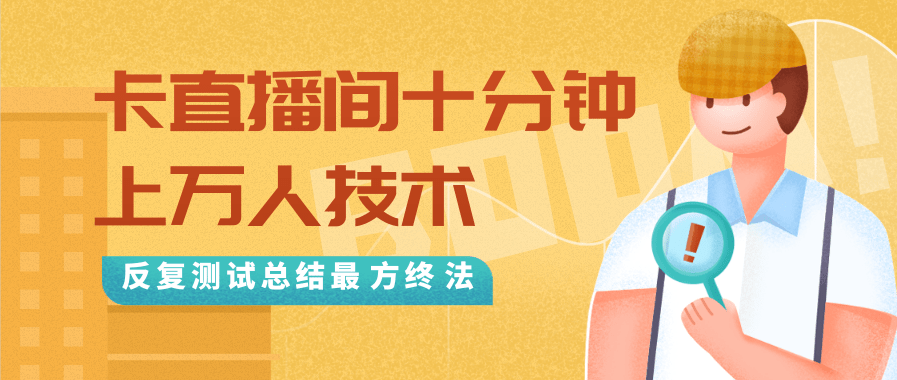 抖音最新卡直播间十分钟上万人技术，反复测试总结最终方法（视频+文档）-甬战资源库