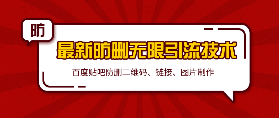 2020百度贴吧最新防删无限引流技术：防删二维码、链接、图片制作（附软件包）-甬战资源库