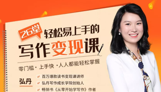 弘丹26堂轻松易上手的写作变现课：零门槛、上手快、人人都能轻松掌握-甬战资源库