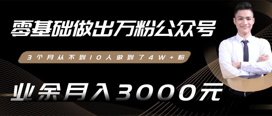 零基础做出万粉公众号，3个月从不到10人做到了4W+粉，业余月入3000-8000元(完结)-甬战资源库
