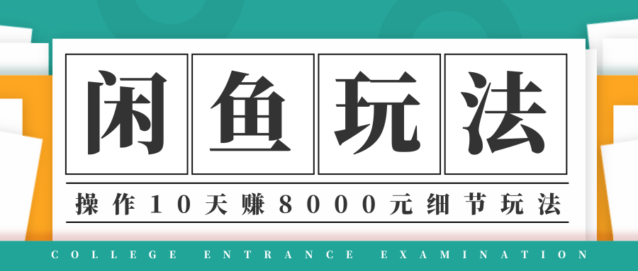 龟课·闲鱼项目玩法实战班第12期，操作10天左右利润有8000元细节玩法-甬战资源库