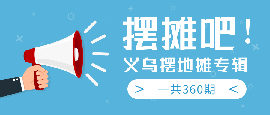最近地摊经济爆火：送上义乌摆地摊专辑，一共360期教程-甬战资源库