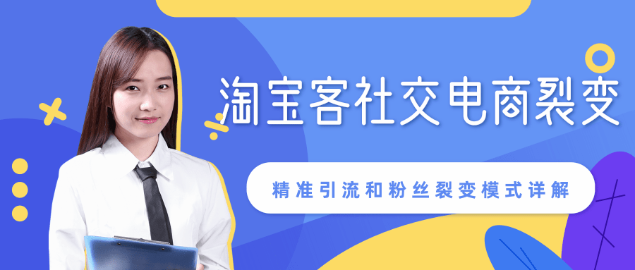 某站内部课程：淘宝客社交电商裂变，精准引流和粉丝裂变模式详解（共6节视频）-甬战资源库