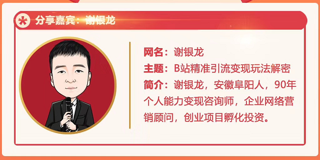 黄岛主72期分享会！谢银龙：b站视频精准引流与变现大解析（视频+图片）-甬战资源库