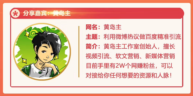 黄岛主72期分享会：利用微博做百度热议长期被动引流玩法大解析（视频+图片）-甬战资源库
