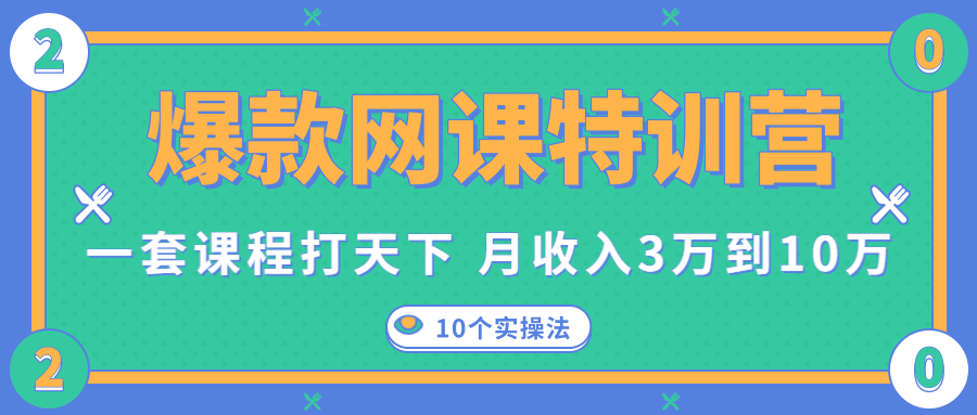 爆款网课特训营，一套课程打天下，网课变现的10个实操法，月收入3万到10万-甬战资源库