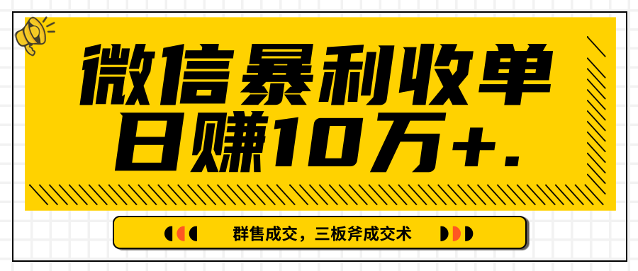 微信暴利收单日赚10万+，IP精准流量黑洞与三板斧成交术帮助你迅速步入正轨（完结）-甬战资源库