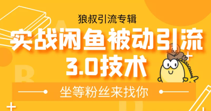 狼叔实战闲鱼被动引流3.0技术，无限上架玩法，免费送被动引流，高阶玩法实战总结-甬战资源库