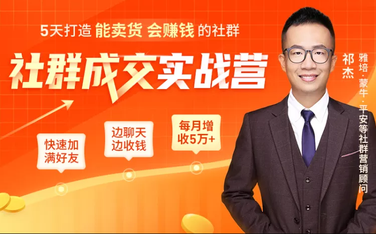 5天打造能卖货会赚钱的社群，让客户+订单爆发式增长，每月多赚5万+（附资料包）-甬战资源库