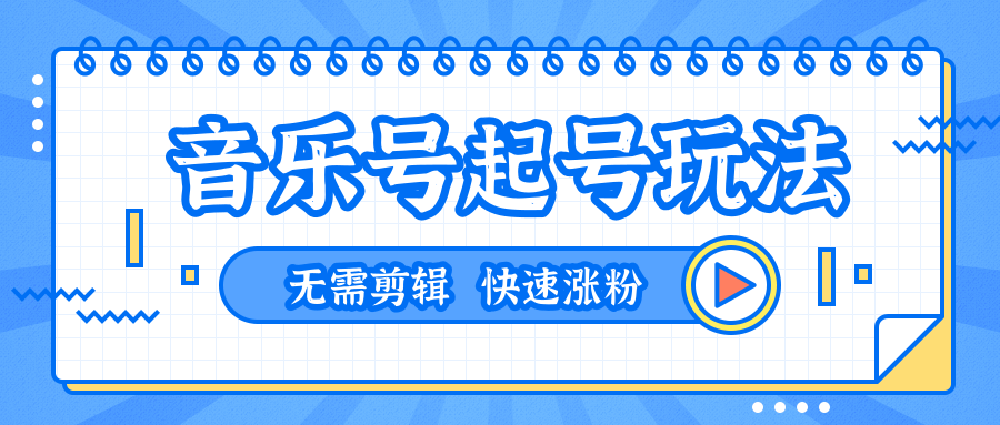 全网最吊音乐号起号玩法，一台手机即可搬运起号，无需任何剪辑技术（共5个视频）-甬战资源库