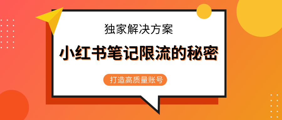 小红书笔记限流的秘密，被限流的笔记独家解决方案，打造高质量账号（共3节视频）-甬战资源库