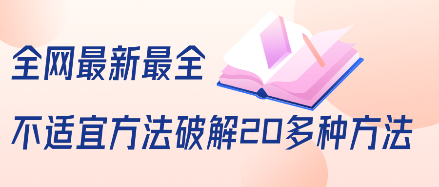 抖商6.28全网最新最全抖音不适宜方法破解20多种方法（视频+文档）-甬战资源库