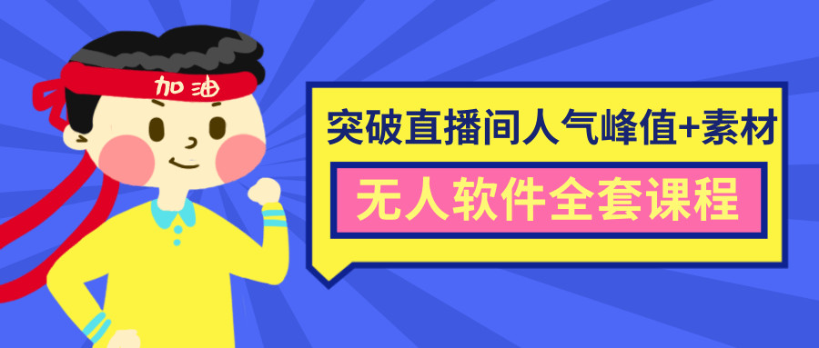 抖商6.28最新突破抖音直播间人气峰值+素材+无人软件全套课程-甬战资源库