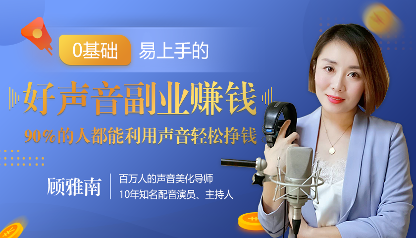 20堂好声音副业赚钱，让90%的人都能华丽转“声”，用声音轻松挣钱，月入过万。-甬战资源库