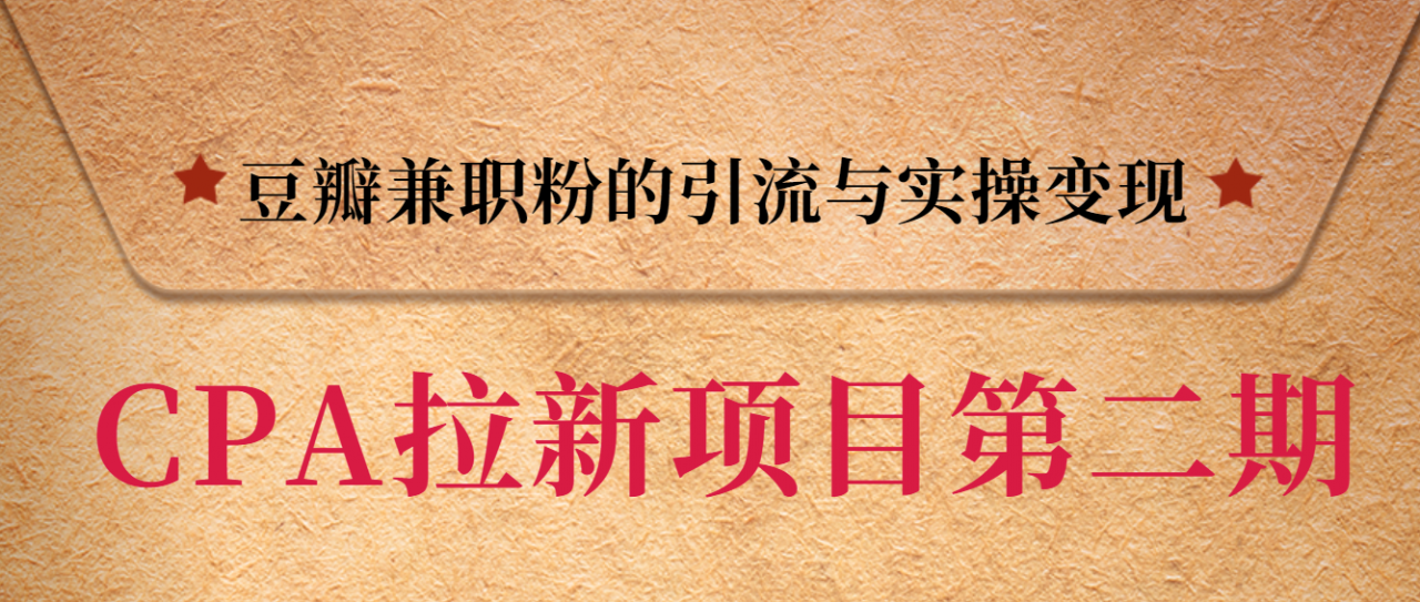 黑帽子CPA拉新项目实战班第二期，豆瓣兼职粉的引流与实操变现，单用户赚1300元佣金-甬战资源库