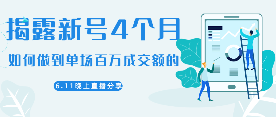 陈江熊晚上直播大咖分享如何从新号4个月做到单场百万成交额的-甬战资源库