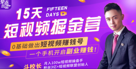 会玩手机就能赚钱！15天短视频掘金营：揭秘短视频赚钱玩法，开启月入过万新副业-甬战资源库