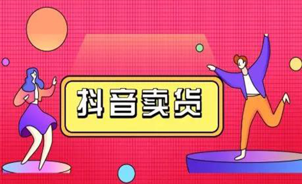 抖咖抖音短视频带货视频教程，月入10W+不是传说-甬战资源库