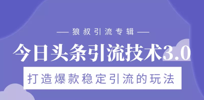 狼叔今日头条引流技术3.0，打造爆款稳定引流的玩法，VLOG引流技术-甬战资源库