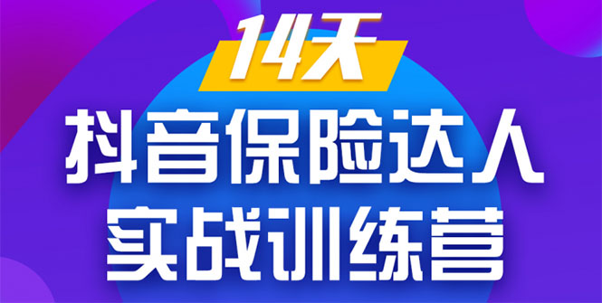 《14天抖音保险达人实战训练营》从0开始-搭建账号-拍摄剪辑-获客到打造爆款-甬战资源库