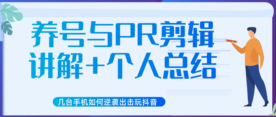 新知短视频几台手机如何逆袭出击玩抖音（养号与PR剪辑讲解+个人总结）-甬战资源库