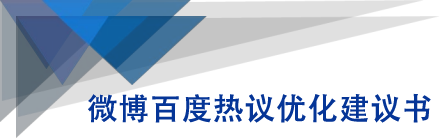 微博百度热议优化建议书-甬战资源库