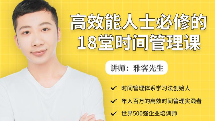 年入百万的高效能人士必修的18堂时间管理课-甬战资源库