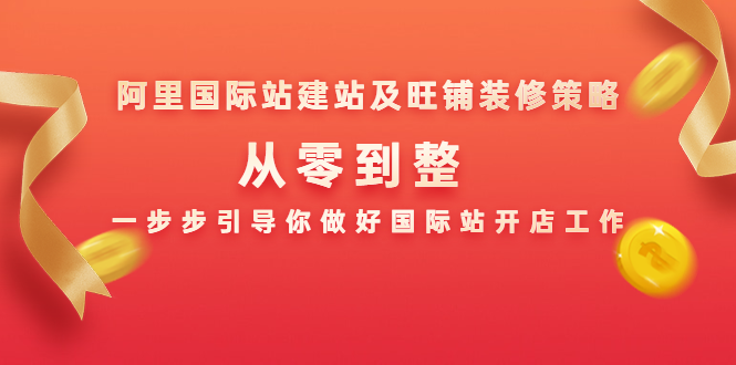 阿里国际站建站及旺铺装修策略：从零到整，一步步引导你做好国际站开店工作-甬战资源库