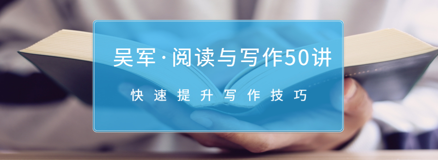 吴军·阅读与写作50讲，快速提升写作技巧-甬战资源库