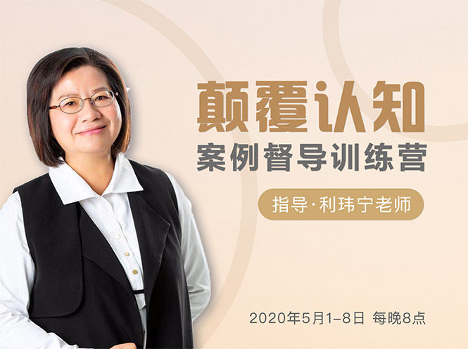 颠覆认知，案例督导训练营：打破旧模式 引领新思维-甬战资源库