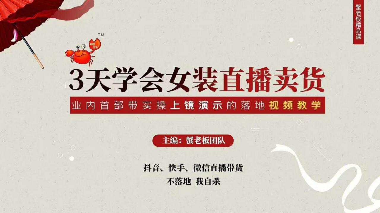 三天学会女装直播卖货，实操教学直播带货课程，干货多多（26节视频课程）-甬战资源库