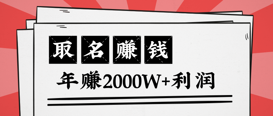 王通：不要小瞧任何一个小领域，取名技能也能快速赚钱，年赚2000W+利润-甬战资源库