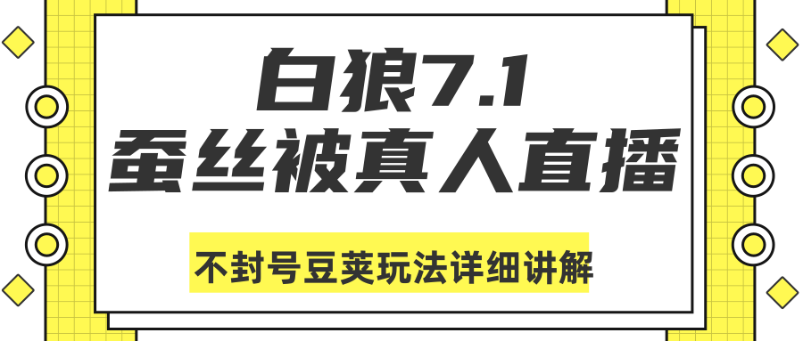 白狼敢死队最新抖音课程：蚕丝被真人直播不封号豆荚（dou+）玩法详细讲解-甬战资源库