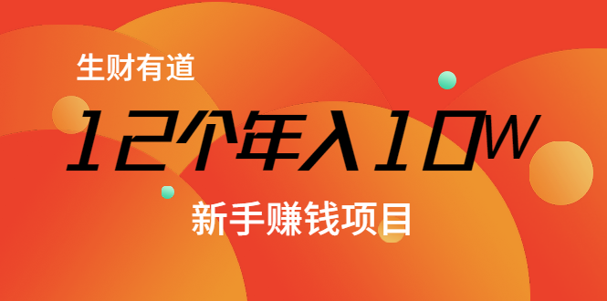 12个年入10W的新手赚钱暴利CPS项目溯本归源（23节视频课程）-甬战资源库