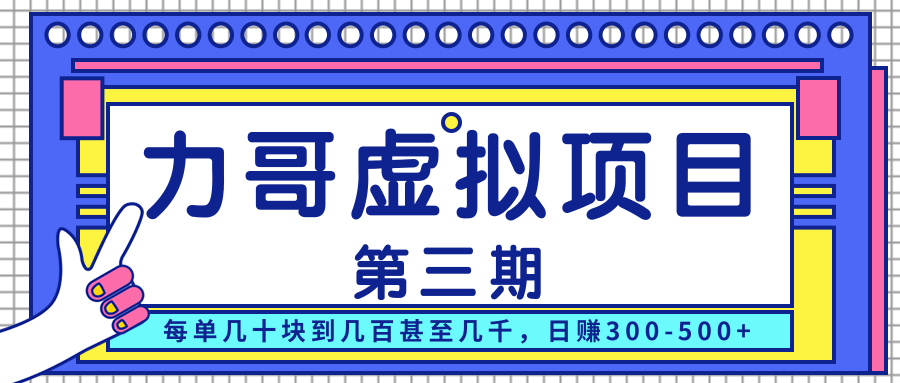 力哥实操内训虚拟项目第三期，每单几十块到几百甚至几千，日赚300-500+-甬战资源库