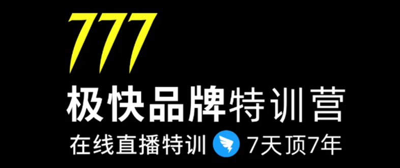 7日极快品牌集训营，在线直播特训：7天顶7年，品牌生存的终极密码-甬战资源库