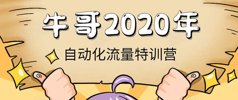 牛哥微课堂《2020自动化流量特训营》30天5000有效粉丝正规项目-甬战资源库