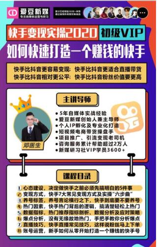 爱豆新媒：2020快手变现实操加强版，快速打造1个赚钱的快手-甬战资源库