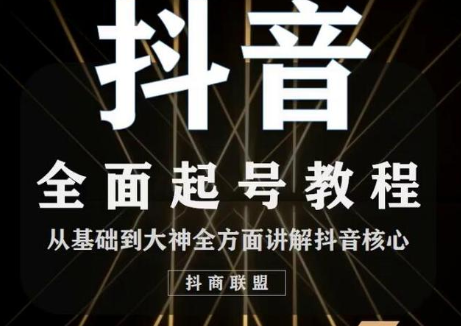 2020最新抖音课程：起号基础+账号类型定位+视频搬运发送处理-甬战资源库