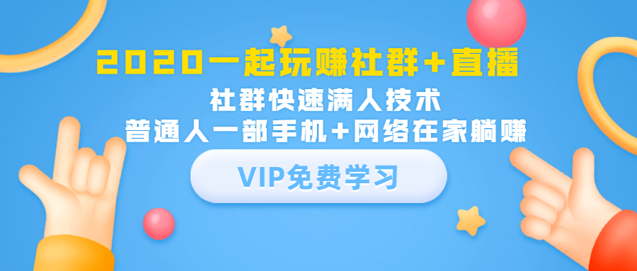 2020一起玩赚社群+直播：社群快速满人技术，普通人一部手机+网络在家躺赚-甬战资源库