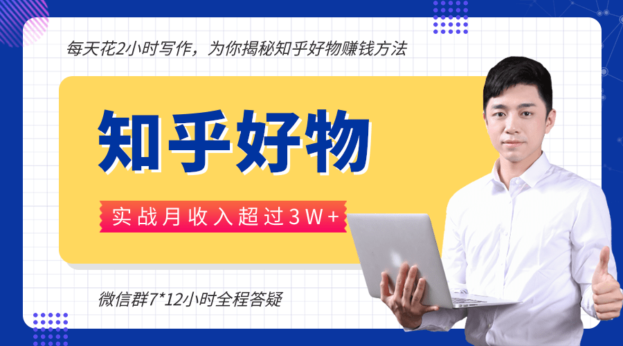 每天花2小时写作，知乎好物也能兼职赚大钱，实战月收入超过3W+-甬战资源库