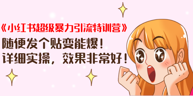 《小红书超级暴力引流特训营》随便发个贴变能爆，详细实操，效果非常好！-甬战资源库