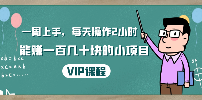 一周上手，每天操作2小时赚一百几十块的小项目，简单易懂（4节课）-甬战资源库